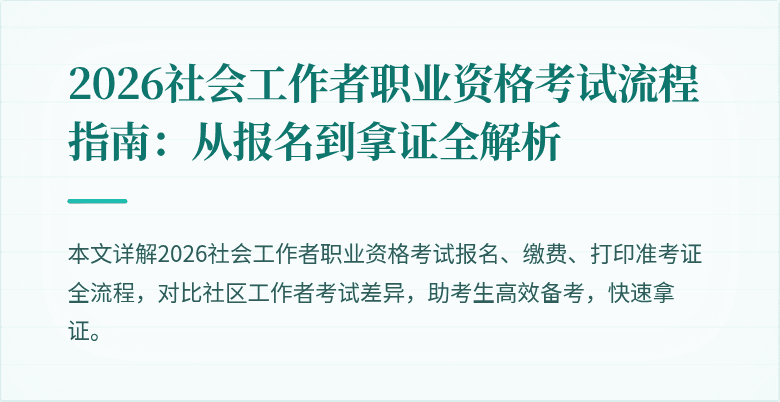 2026社会工作者职业资格考试流程指南：从报名到拿证全解析