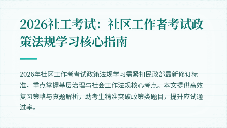 2026社工考试：社区工作者考试政策法规学习核心指南