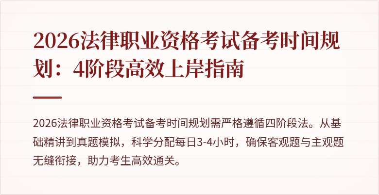 2026法律职业资格考试备考时间规划：4阶段高效上岸指南