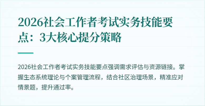 2026社会工作者考试实务技能要点：3大核心提分策略
