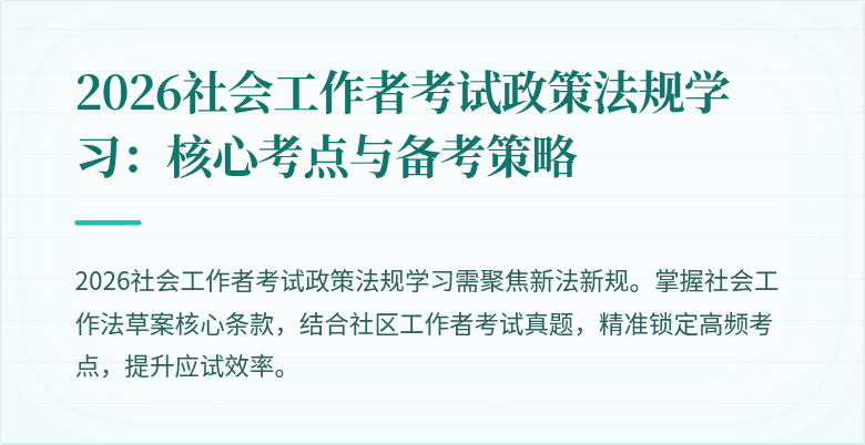 2026社会工作者考试政策法规学习:核心考点与备考策略