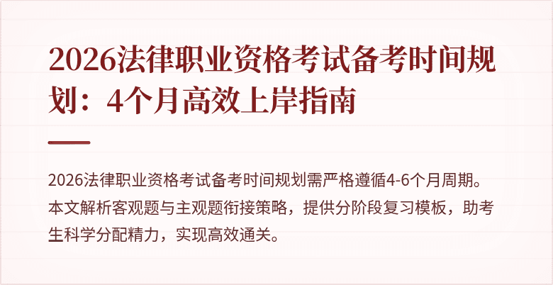 2026法律职业资格考试备考时间规划：4个月高效上岸指南
