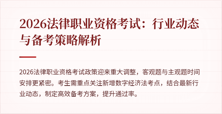 2026法律职业资格考试：行业动态与备考策略解析