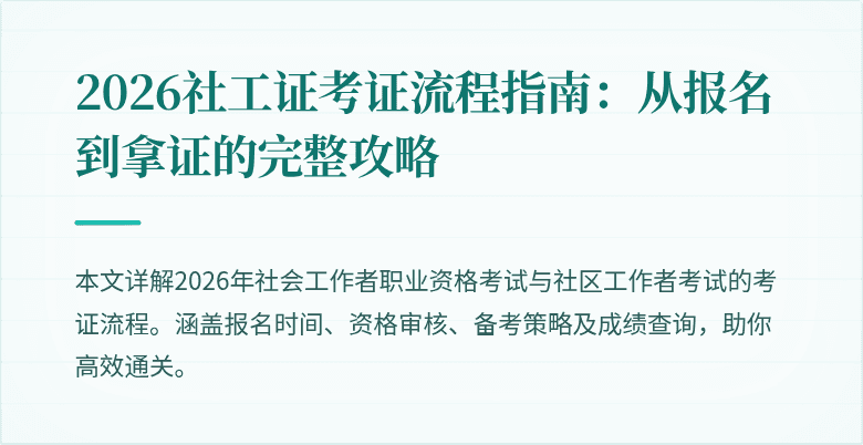 2026社工证考证流程指南:从报名到拿证的完整攻略