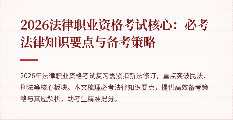 2026法律职业资格考试核心:必考法律知识要点与备考策略