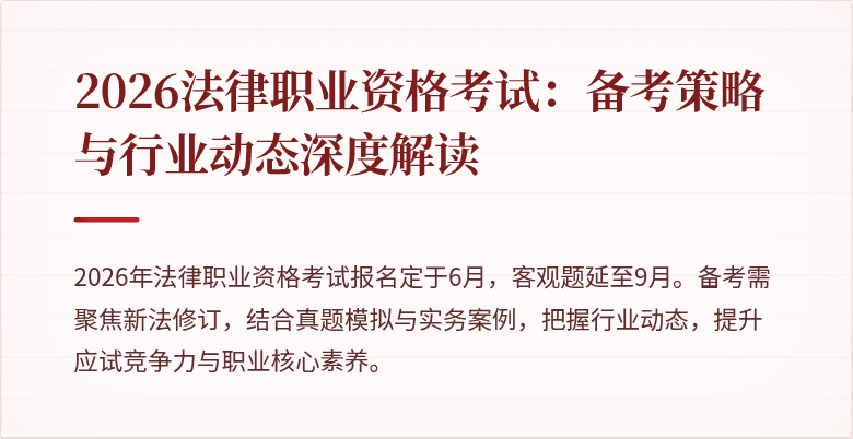 2026法律职业资格考试:备考策略与行业动态深度解读