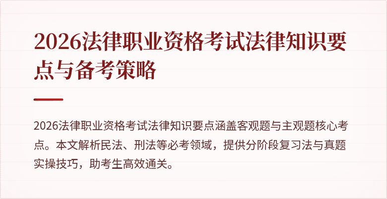 2026法律职业资格考试法律知识要点与备考策略