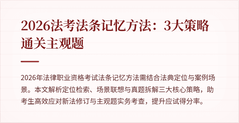 2026法考法条记忆方法:3大策略通关主观题