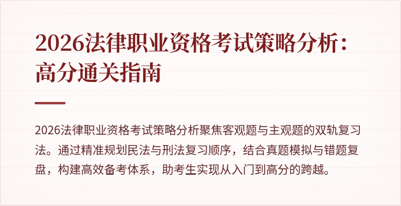 2026法律职业资格考试策略分析:高分通关指南