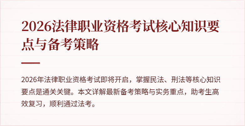 2026法律职业资格考试核心知识要点与备考策略
