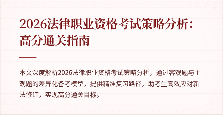 2026法律职业资格考试策略分析:高分通关指南
