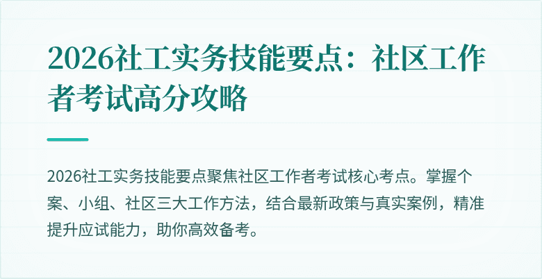 2026社工实务技能要点：社区工作者考试高分攻略