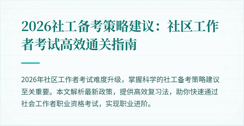 2026社工备考策略建议：社区工作者考试高效通关指南
