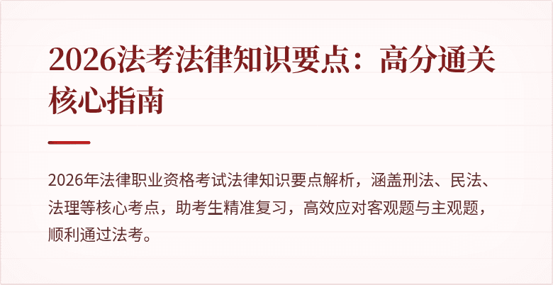 2026法考法律知识要点:高分通关核心指南