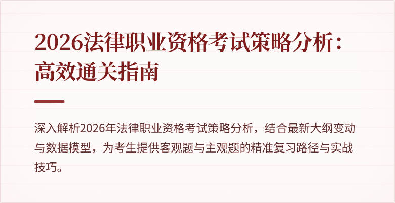 2026法律职业资格考试策略分析:高效通关指南