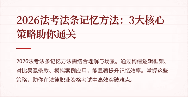 2026法考法条记忆方法：3大核心策略助你通关