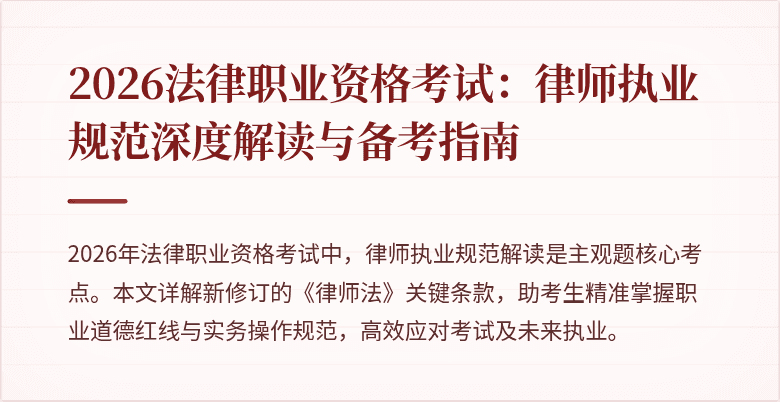 2026法律职业资格考试:律师执业规范深度解读与备考指南