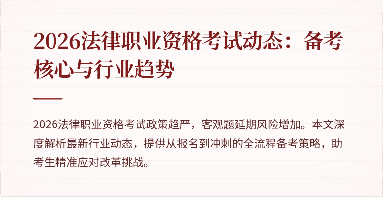 2026法律职业资格考试动态:备考核心与行业趋势
