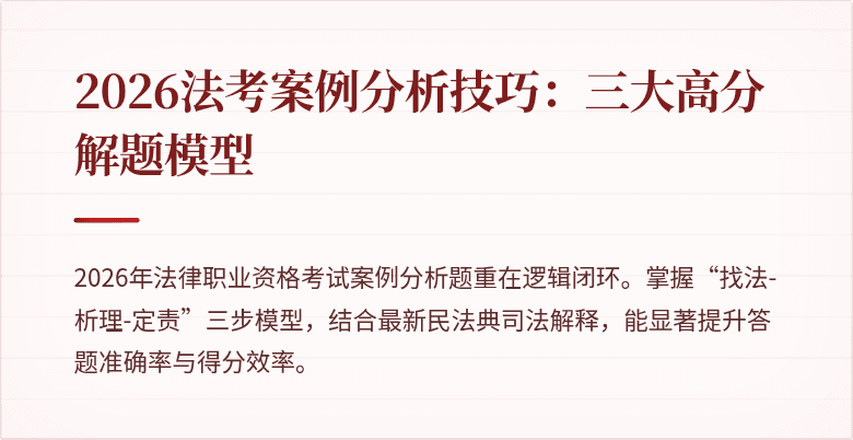 2026法考案例分析技巧：三大高分解题模型