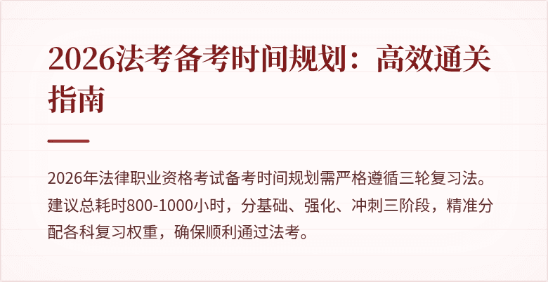 2026法考备考时间规划:高效通关指南