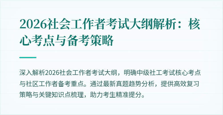 2026社会工作者考试大纲解析:核心考点与备考策略