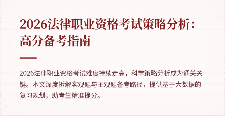 2026法律职业资格考试策略分析：高分备考指南