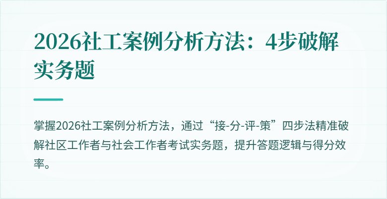 2026社工案例分析方法:4步破解实务题