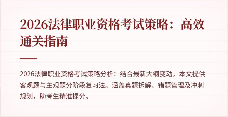 2026法律职业资格考试策略:高效通关指南
