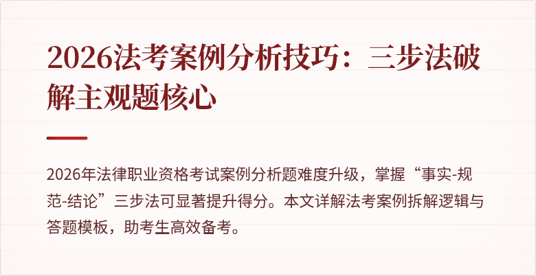 2026法考案例分析技巧:三步法破解主观题核心