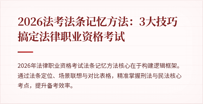 2026法考法条记忆方法:3大技巧搞定法律职业资格考试