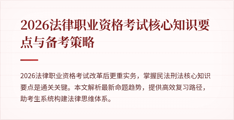 2026法律职业资格考试核心知识要点与备考策略