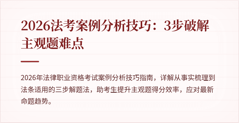 2026法考案例分析技巧：3步破解主观题难点