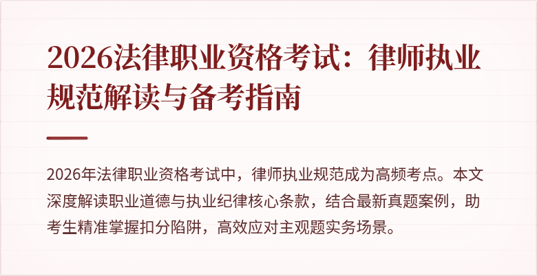 2026法律职业资格考试：律师执业规范解读与备考指南