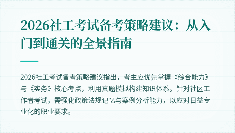 2026社工考试备考策略建议：从入门到通关的全景指南