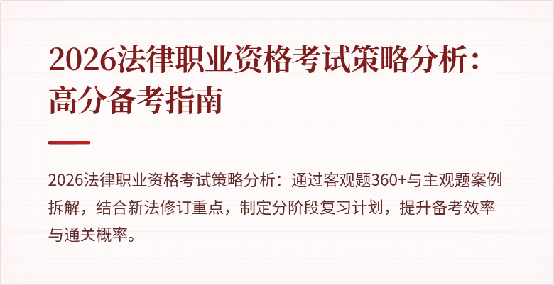 2026法律职业资格考试策略分析：高分备考指南
