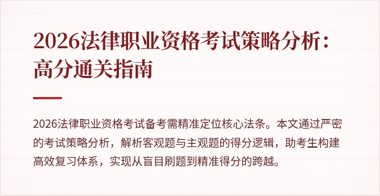 2026法律职业资格考试策略分析：高分通关指南