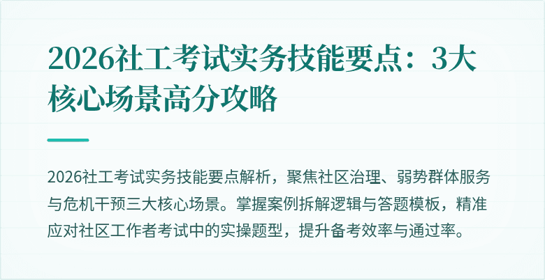 2026社工考试实务技能要点:3大核心场景高分攻略