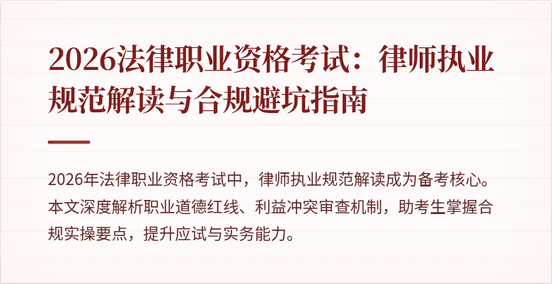 2026法律职业资格考试:律师执业规范解读与合规避坑指南