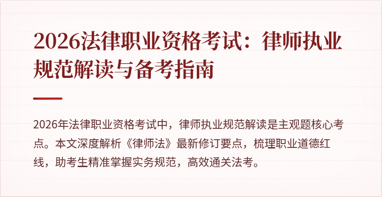 2026法律职业资格考试：律师执业规范解读与备考指南