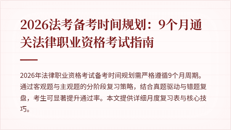 2026法考备考时间规划：9个月通关法律职业资格考试指南