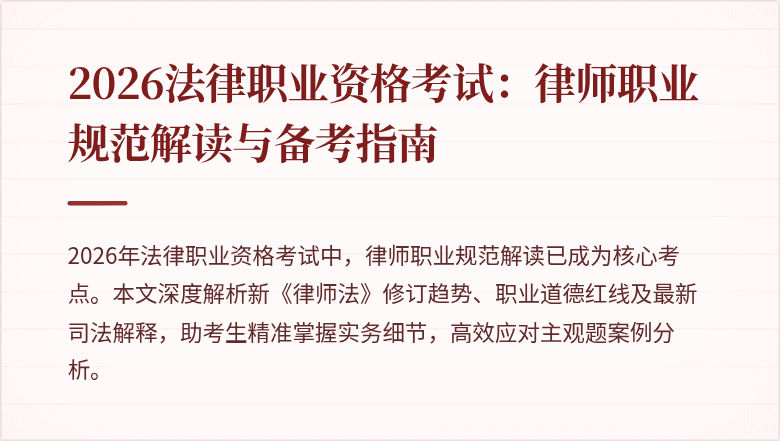 2026法律职业资格考试:律师职业规范解读与备考指南