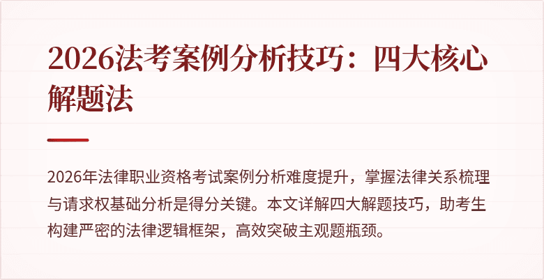2026法考案例分析技巧:四大核心解题法