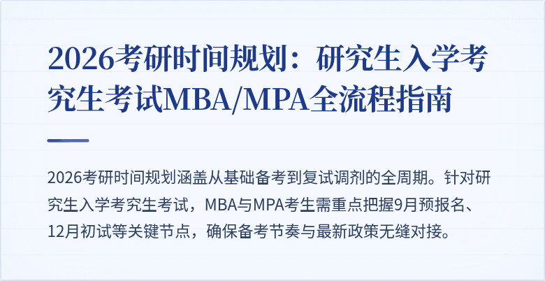 2026考研时间规划：研究生入学考究生考试MBA/MPA全流程指南