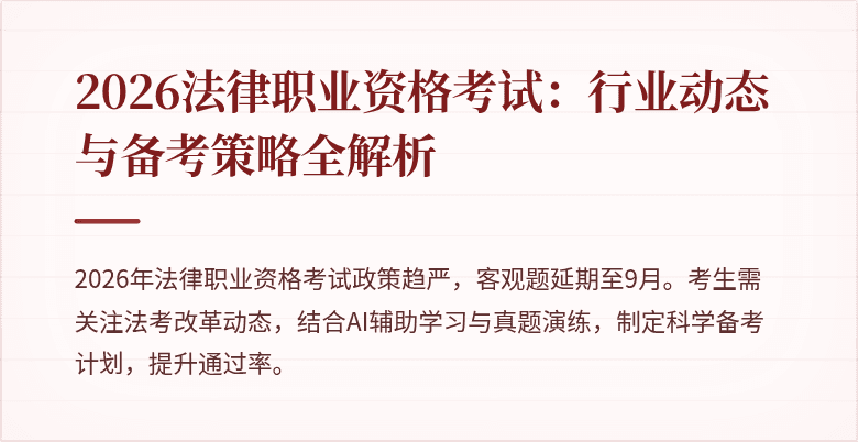 2026法律职业资格考试:行业动态与备考策略全解析