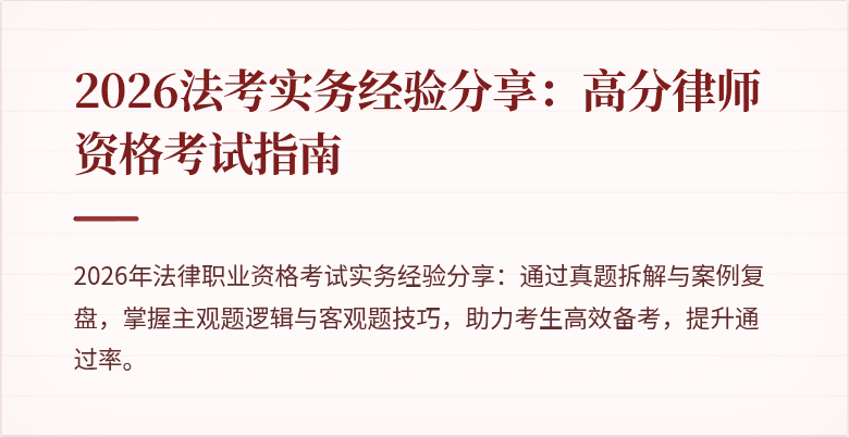 2026法考实务经验分享:高分律师资格考试指南