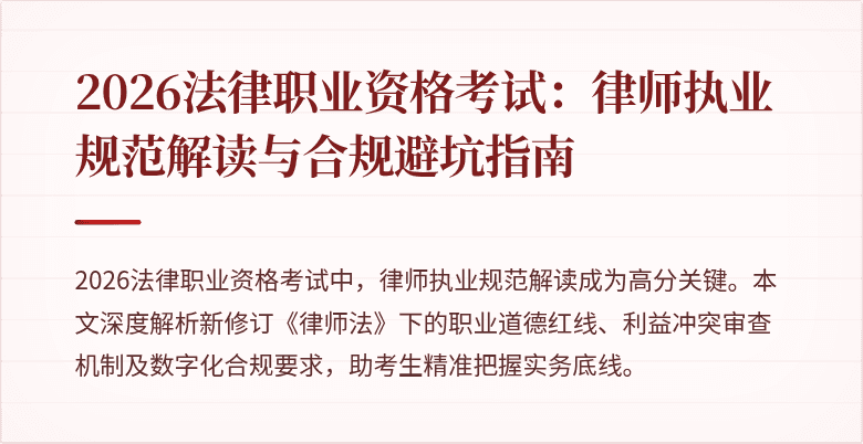 2026法律职业资格考试:律师执业规范解读与合规避坑指南