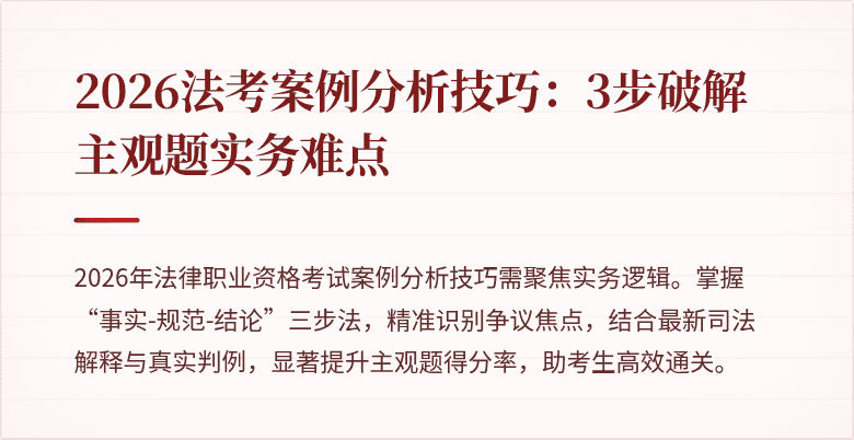 2026法考案例分析技巧:3步破解主观题实务难点