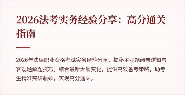 2026法考实务经验分享:高分通关指南