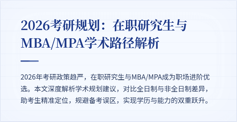 2026考研规划:在职研究生与MBA/MPA学术路径解析
