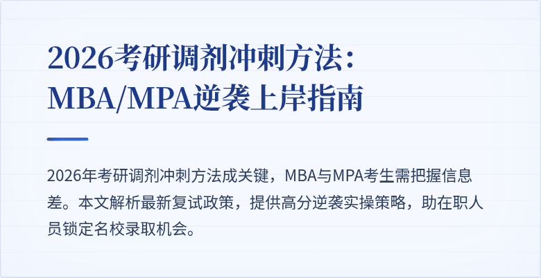 2026考研调剂冲刺方法：MBA/MPA逆袭上岸指南